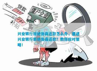 兴业协商还款没首付款怎么办？如何解决并成功完成还款？