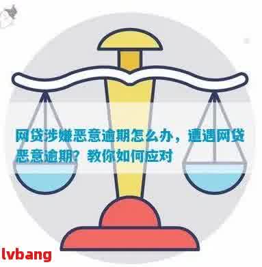 网贷逾期还了一点算恶意拖欠吗怎么办：解决方法和注意事项