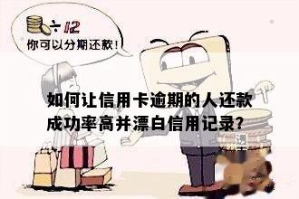 信用卡逾期还款全攻略：如何安全、有效地漂白信用记录并避免逾期风险