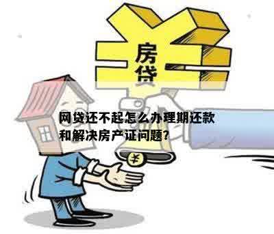 网贷逾期未还：对办理宅基证的影响及解决策略