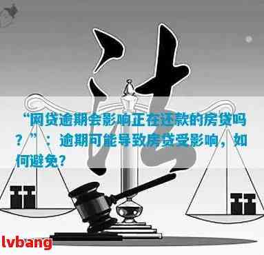 '网贷逾期影响办房贷吗？网贷逾期会影响贷款买房吗？'