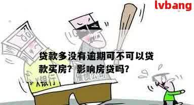 '网贷逾期影响办房贷吗？网贷逾期会影响贷款买房吗？'