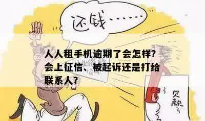 租机逾期会打扰联系人吗？如何应对？