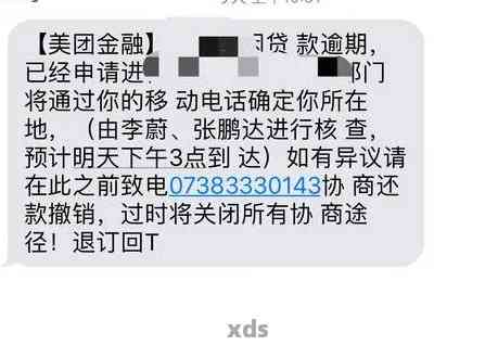 美团月付逾期发信息给家里人有影响吗安全吗？会每天发短信或打电话吗？