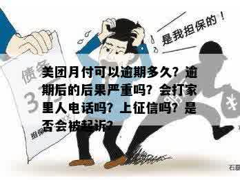 美团月付逾期发信息给家里人有影响吗安全吗？会每天发短信或打电话吗？