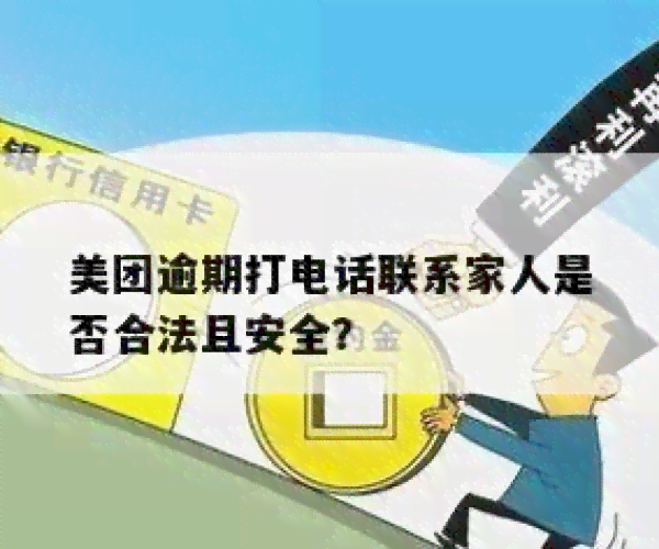 美团月付逾期发信息给家里人有影响吗安全吗？会每天发短信或打电话吗？