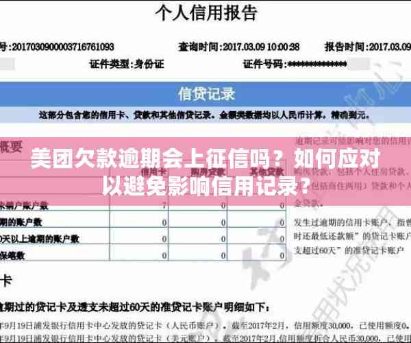 关于美团月付逾期通知：会上吗？如何避免影响信用记录？