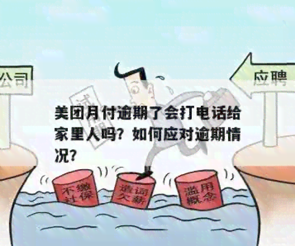 美团月付逾期了会打电话给家里人吗？怎么办？