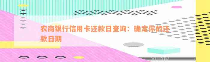 农商银行信用卡还款日具体日期查询及逾期处理方法解析