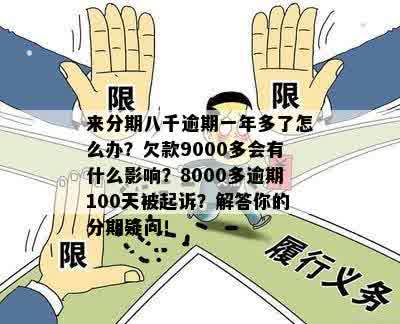 关于借呗逾期8000多元，逾期22天是否会被起诉的解答及影响分析