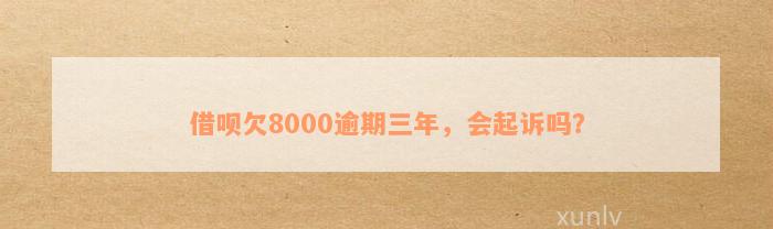 关于借呗逾期8000多元，逾期22天是否会被起诉的解答及影响分析