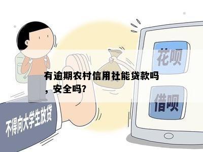 逾期后还清信用社贷款，能否再次贷款？安全吗？