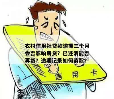 逾期后还清信用社贷款，能否再次贷款？安全吗？