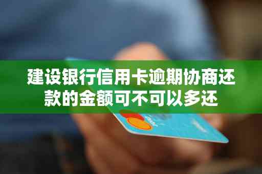 关于建设银行逾期还款的解决策略：6天内如何进行还款和避免罚息？