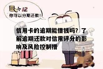 借呗逾期还款，信用评分受影响？新规定揭示限高风险！