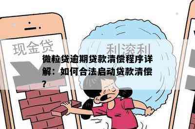 7天小额贷款逾期未还的后果：详细解析与预防措