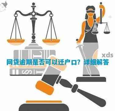 新网贷逾期未还，户口迁移是否受影响？如何应对？