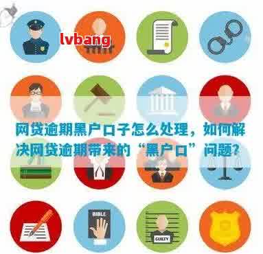 新 逾期网贷是否影响迁户口，相关政策解读