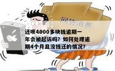 借呗逾期4万一年之内还不了，如何处理？