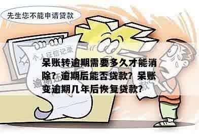 呆账逾期贷款恢复期：如何处理、时长及其对信用的影响全面解析