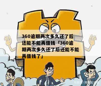 360逾期两天还了还能借钱嘛怎么办，如何办理？