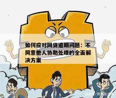 解决网贷逾期难题：社区介入是否可取？如何应对？