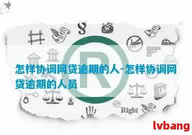 网贷逾期后社区介入的可能性及应对措：全面解答用户关心的问题