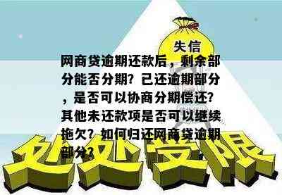 '网商贷未逾期，可协商分期及还款方式'