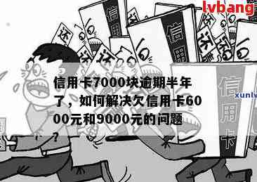 借呗逾期6000怎么办？逾期后的影响、解决方案与注意事项全解析