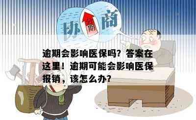 个人医保逾期后果如何？怎么办理和补缴？