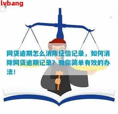 如何消除借呗逾期记录？全面解决用户搜索问题的指南