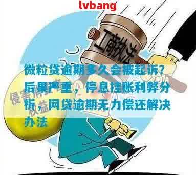 微贷网逾期一天有影响吗怎么办：解决逾期一天的后果与处理方法