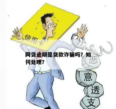 网贷逾期还款陷阱：是否属于骗贷行为？