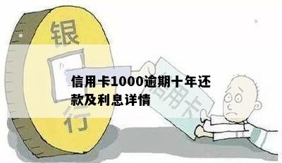 欠信用卡1000十年后还多少