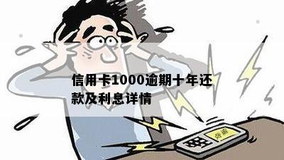 欠信用卡1000十年后还多少