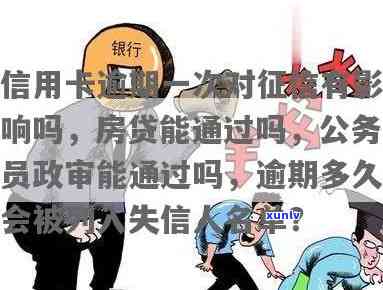 贷款还款逾期一次会影响考公吗