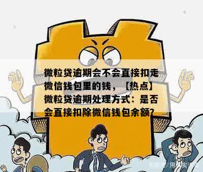 微立贷逾期后，零钱会被立即扣除吗？解答疑问