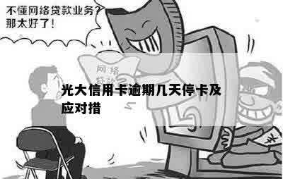 光大停卡怎么恢复处理方法