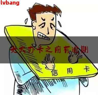 光大停卡怎么恢复处理方法