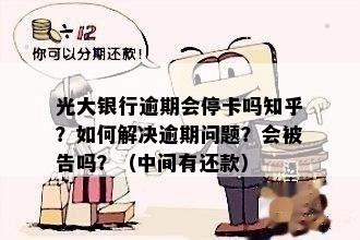 光大银行停卡问题全面解答：如何申请恢复、办理新卡及解决其他相关问题