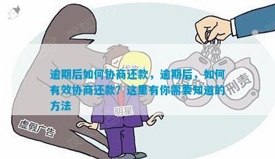 逾期前如何协商还款：有效策略与建议