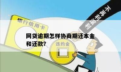 如何有效协商网贷逾期还款：话术与策略详解