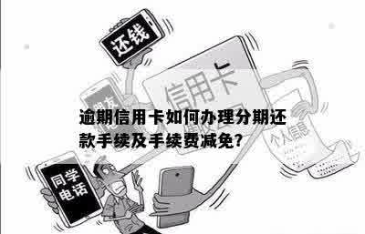 如何实现信用卡分期提前结清，避免手续费？