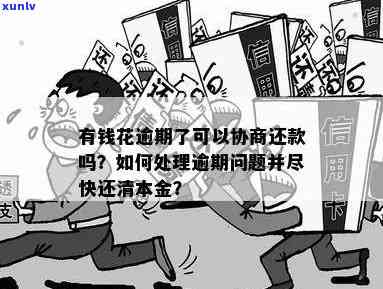 '逾期多久能协商还本金：成功率更高的期限是？'