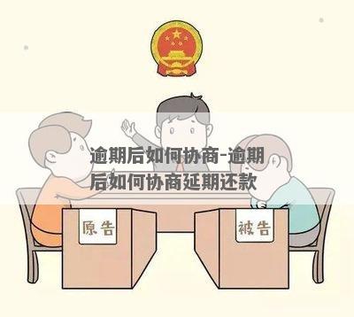 逾期一般多久给协商