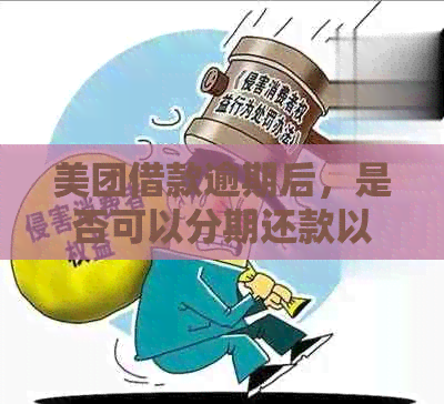 美团借钱逾期后再次借款难度大，原因何在？