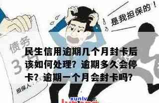 民生信用卡逾期什么后果