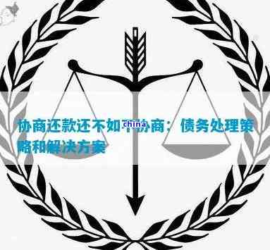 二次协商还是还不上怎么办：解决债务问题的有效策略