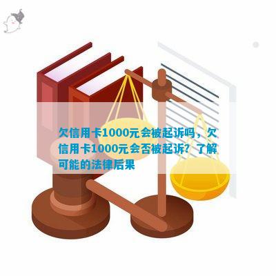 借呗借1000不还会有什么后果：探讨信用损失与法律责任