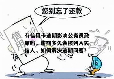 姐夫信用卡逾期影响小舅子政审吗？怎么办？